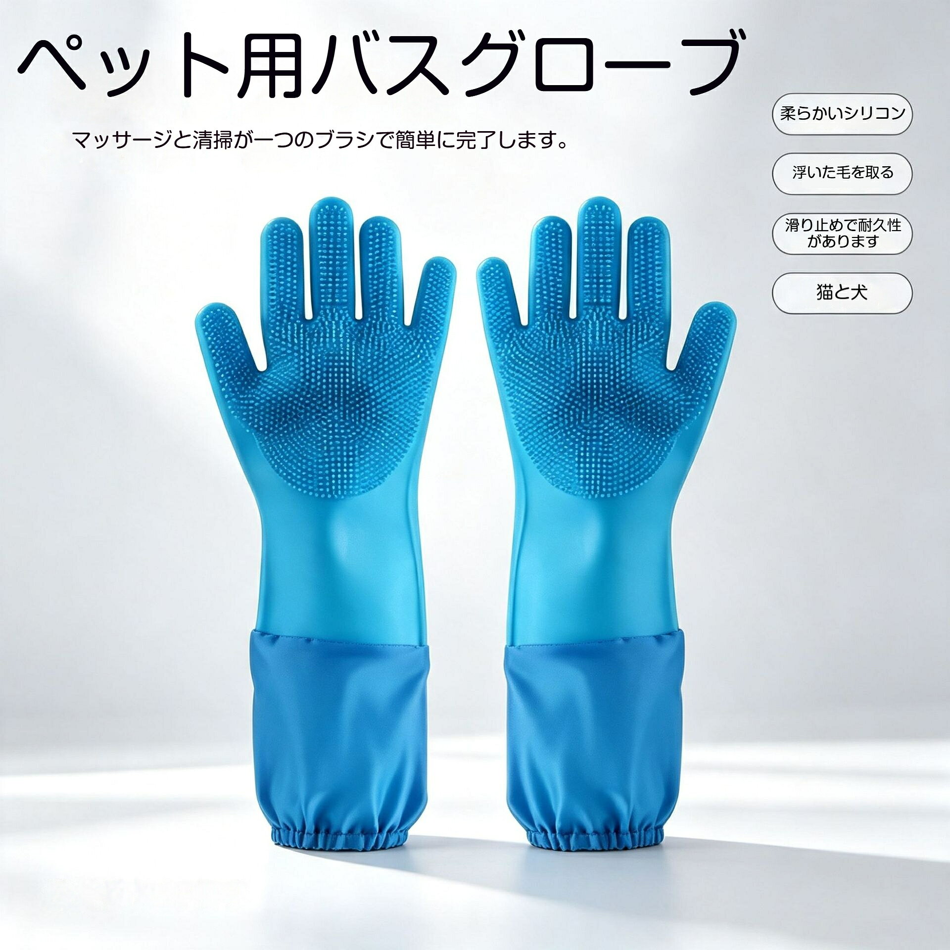 【商品名】ペット洗濯グローブ【材質】シリコン【サイズ】全長約44cm × 幅約15cm【セット内容】手袋1組（左右1セット）【対象】犬猫 ペット全般【特徴】マッサージ突起付き、長袖防水、引っ掻き防止、干湿両用、吊り穴付きペット用長袖シリコン洗濯グローブです。約 3000 本のマッサージ突起が付いており、シャンプーの泡立ちがよく、ペットの体を優しく擦り洗いながら抜け毛を除去できます。厚手シリコン素材を採用、引っ張っても変形しにくく、犬や猫の引っ掻き噛みつきに強いです。長袖設計で水が手元に浸入しにくく、袖口ゴムでフィットします。乾いた状態での抜け毛取り、お風呂でのシャンプー洗浄、**干湿両用**可能。上部に吊り穴付き、使用後は吊るして簡単に収納できます。犬猫どちらにも対応、ペットシャンプー時の負担を減らす便利グッズです。