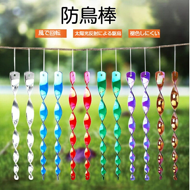 商品名：螺旋反射防鳥棒セット内容：10本入りサイズ：30cm / 50cm素材：PS樹脂カラー：シルバー、ゴールド、パープル、レッド、グリーン、ブルー、カフェ特徴：風で回転、太陽光反射による駆鳥、薬剤不使用、褪色しにくい使用場所：果樹園、家庭菜園、畑、ベランダ、屋上などパッケージ：袋入り風に揺れる螺旋デザインの反射防鳥棒です。微風で回転し、太陽光を強く反射することで鳥を寄せ付けません。薬剤不使用、鳥や果実を傷つけず安心してご使用いただけます。PS 高密素材を採用、屋外で使用しても色あせしにくく耐久性に優れています。付属の紐で吊るすだけで簡単設置。果樹園家庭菜園畑ベランダ屋上など幅広い場所に対応。シルバーゴールドパープルレッドグリーンブルーカフェの7色からお選びいただけ、駆鳥だけでなく飾りとして