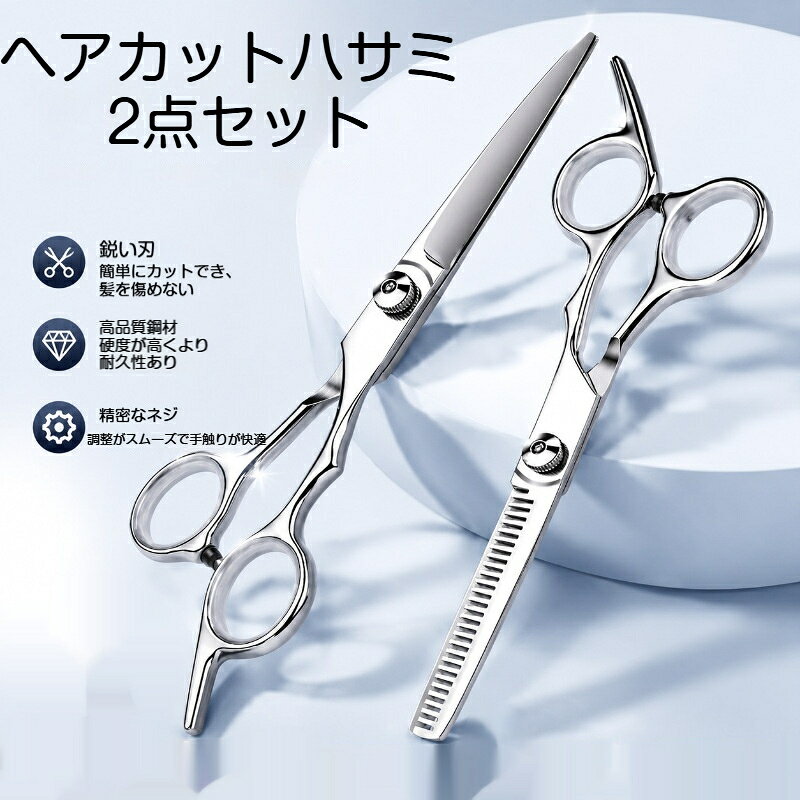 商品名：ヘアカットハサミセット素材：4CR13ステンレススチール、ABS樹脂サイズ：約17×5.8cm仕上げ：鏡面ポリッシュセット内容：直刃ハサミ（平ハサミ）、すきバサミ特徴：ネジ調整機能付き、緩衝消音リング付き用途：家庭用ヘアカット、前髪カット、髪のボリューム調整ご注意：小さな部品があります。お子様の手の届かない場所に保管してください。刃物ですので取り扱いにご注意ください。初心者 0 基礎でも使える家庭用ヘアカットハサミセットです。直刃ハサミは髪をまっすぐカットするのに適し、15 度斜め刃設計で硬い髪でもスムーズに切断し、髪が引っかかりません。すきバサミは V 歯仕様、髪の削り量約 25％、自然な段差を作り、切り過ぎを防止し初心者に優しい仕様です。本体は 4CR13 ステンレススチール素材を採用、高硬度で錆びにくく、長く鋭い切れ味を保ちます。人間工学のグリップデザイン、内部ゴムリング付きで滑りにくく、長時間使用しても手が疲れにくいです。ネジを回して開閉の固さを調整可能、様々な髪質に対応。緩衝消音部品付きで使用時の衝撃音を抑えます。自宅で前髪カット、髪の長さ調整、ボリュームダウンに大活躍。