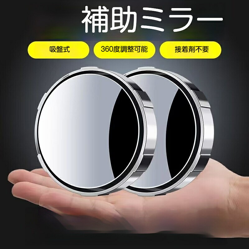 【セット内容】：補助ミラー×2個【材質】：ABS樹脂、高透過ガラス【単品サイズ】：直径5.5cm × 高さ1.9cm【1セット質量】：56g【パッケージサイズ】：14×7.5×2cm【取付方式】：真空吸盤式【対応】：ほぼ全車種（平面サイドミラー推奨）【カラー】：ブラック / ホワイト / シルバー【商品特徴】真空吸盤タイプの車用補助ミラーです。テープや接着剤を使わず取り付けられるため、純正ミラーを傷つけません。360度自由に角度調整ができ、後方の死角を大きく減らし、バック駐車や車線変更時の安全性を高めます。高透過ガラス鏡面を採用、鮮明な視界を確保。衝突防止のフレーム付きでガラスが割れにくくなっています。鏡面は防水加工が施され、雨の日でも視認性を保ちます。取付簡単、ほとんどの車種のサイドミラーに対応します。1セットに2個入りです。【取付方法】1.取付箇所のミラー面をきれいに拭き取ります2.吸盤裏の保護フィルムは剥がさずそのまま貼り付けます3.しっかり吸着させた後、お好みの角度に調整して完了です【ご注意】曲面ミラー、凹凸のある面には取付できません。取付面の汚れ、水滴をしっかり拭き取ってからご使用ください。吸着力低下の原因になります。