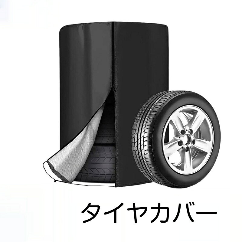 【素材】420D オックスフォード生地【カラー】ブラック / グレー【サイズ】直径65cm×高さ90cm直径73cm×高さ110cm直径85cm×高さ120cm【機能】防水、UVカット、防塵、防雪、防風【特徴】金属ファスナー、下部固定ドローコードタイヤを埃、落ち葉、鳥の糞、紫外線、雨、雪、風からしっかり守るタイヤカバーです。外層は 420D 厚手オックスフォード生地を採用、引き裂きに強く丈夫です。内側に PU コーティングを施し、二重防水構造です。金属ファスナー付きで着脱が簡単、下部の固定ドローコードでしっかり固定できます。滑らかに調整可能なゴム紐で、締め付け作業がスムーズです。使用しない時は付属の収納袋にコンパクトに収納可能。屋外でのスタッドレスタイヤスペアタイヤ保管に最適です。