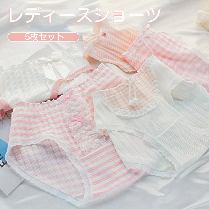 ショーツ 5枚セット レディース 女性用 ピン系 レース付き ミッドウエスト 三角パンツ 柔らかい 通気性良い ストライプ 水玉 リボン 可愛い 少女感