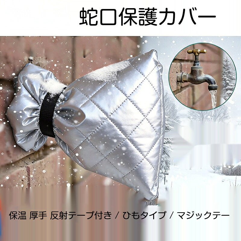 【素材】アルミ蒸着生地 中綿【サイズ】18cm×15cm手作業採寸のため、1～2cm程度の誤差が生じる場合があります。【タイプ】ひもタイプ / マジックテープタイプ / 反射テープ付きタイプ【カラー】シルバー冬の寒さから屋外の蛇口を守る凍結防止カバーです。厚手の中綿入りで保温性に優れ、アルミ蒸着生地が冷気をブロックし、水道管の凍結破裂を抑えます。取り付けは簡単、蛇口にかぶせて固定するだけ。反射テープ付きタイプは夜間視認性が高く、暗い屋外でも安心です。ひもタイプ、マジックテープタイプ、反射テープ付きの 3 種類からお選びいただけます。屋外の庭、玄関、駐車場などの蛇口におすすめです。