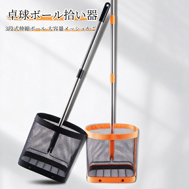 【商品仕様】- 商品名：卓球ボール拾い器- ポール：ステンレス製 3 段組立式、長さ 77cm～103cm 調整可能- ボールかご：メッシュ素材、サイズ 20×20×20.5cm- 収納量：最大約 150 個- 角度：180 度角度調整可能- カラー：オレンジ / ブラック- 特徴：バネ付き、持ち運び簡単、組立式- 用途：卓球練習時のボール回収### 【商品説明】卓球練習時のボール回収に便利な卓球ボール拾い器です。腰を曲げずに球拾いができるため、長時間の練習で腰への負担を軽減します。ポールはステンレス製の 3 段組立式。77cm～103cm に長さを調整可能で、身長に合わせてお使いいただけます。180 度角度調整機能付きで、床のボールを楽に回収できます。回収かごは丈夫なメッシュ素材を採用。最大約 150 個の卓球ボールを収納できる大容量タイプです。内部に丈夫なバネが付いており、スムーズにボールを拾えます。組み立て式なので、使わない時は分解してコンパクトに収納、持ち運びにも便利です。個人練習、卓球スクール、クラブでの練習におすすめです。【ご注意】実物撮影ですが、モニター環境により画像と実物の色味に若干の差が生じる場合がございます。手作業による測定のため、寸法にわずかな誤差が発生することがあります。卓球ボールは付属しません。