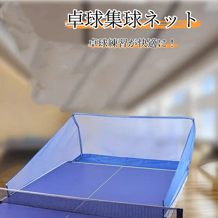 【商品名】卓球台クリップ式集球ネット【材質】フレーム：塗装鉄、ネット：ポリエステル繊維【カラー】ブルー【毛重量】約 2.7kg【固定方式】クリップ式（卓球台に挟み込むタイプ）【対応卓球台】国際規格サイズ卓球台【特長】ポケット型構造でボール漏れを防ぐ。卓球球出し機と併用可能。マジックテープ式ボール取出口付きでボール回収が簡単。丈夫なネット素材、組立取り外し簡単。【付属品】固定用ボルト、留め具卓球練習時のボール拾いの手間を省く、クリップ式集球ネットです。国際規格の卓球台に対応し、卓球自動球出し機と併用して効率よくトレーニングできます。ポケット型設計を採用。側面が長めに作られており、打球が外にこぼれにくく、ボールをしっかりキャッチします。ネット下部にマジックテープ式のボール取出口が付いています。練習後は開けるだけで簡単にボールを回収可能です。フレームは塗装鉄製で丈夫。ネット部分はポリエステル繊維素材で耐久性に優れ、長くご使用いただけます。クリップ式で卓球台への取付が簡単。専用工具不要で素早く設置取り外しができます。コンパクトに収納可能なので、保管時も場所を取りません。初心者から上級者まで、自宅や施設での卓球トレーニングにおすすめです。【ご注意】強い力で引っ張ったり鋭利なものでネットを傷つけないようご使用ください。小さな部品がありますので、幼いお子様の手の届かない場所で保管してください。
