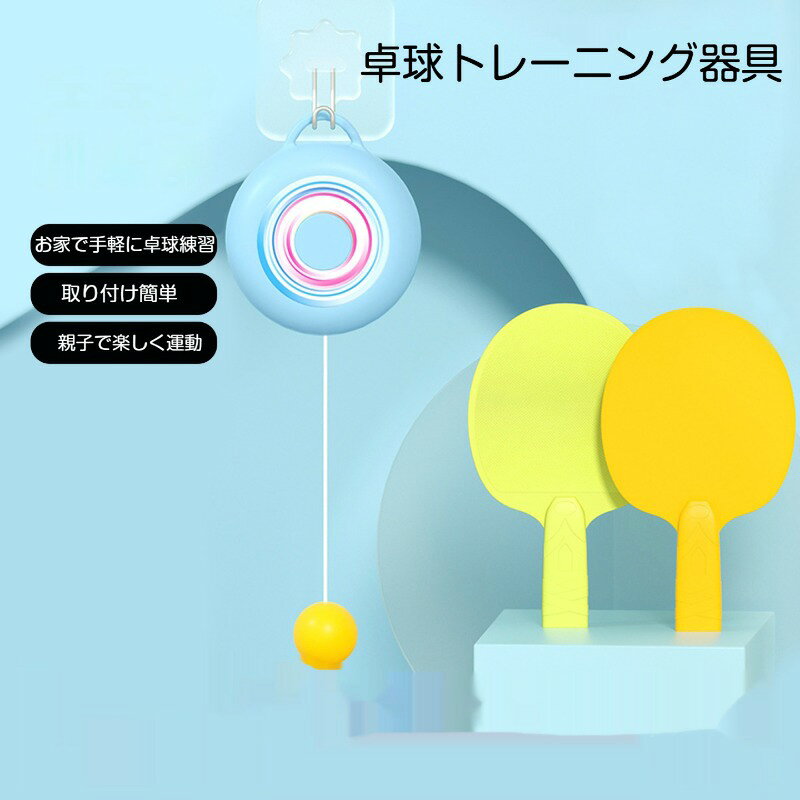 吊り下げ式ピンポントレーナー 室内ピンポン練習器具 家庭用卓球練習グッズ 子供用...
