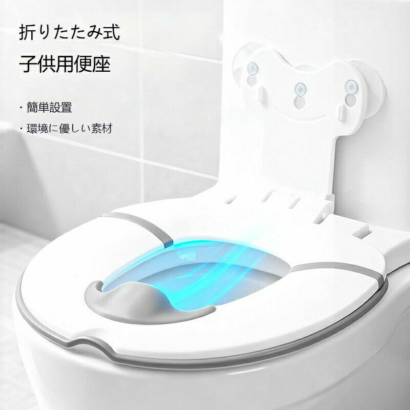 Rakuten - 折りたたみ 補助便座 子供 携帯 吸盤付き 置くだけ 練習 トイレトレーニング 持ち運び 収納便利 洗える ずれない 男の子 女の子 キッズ コンパクト