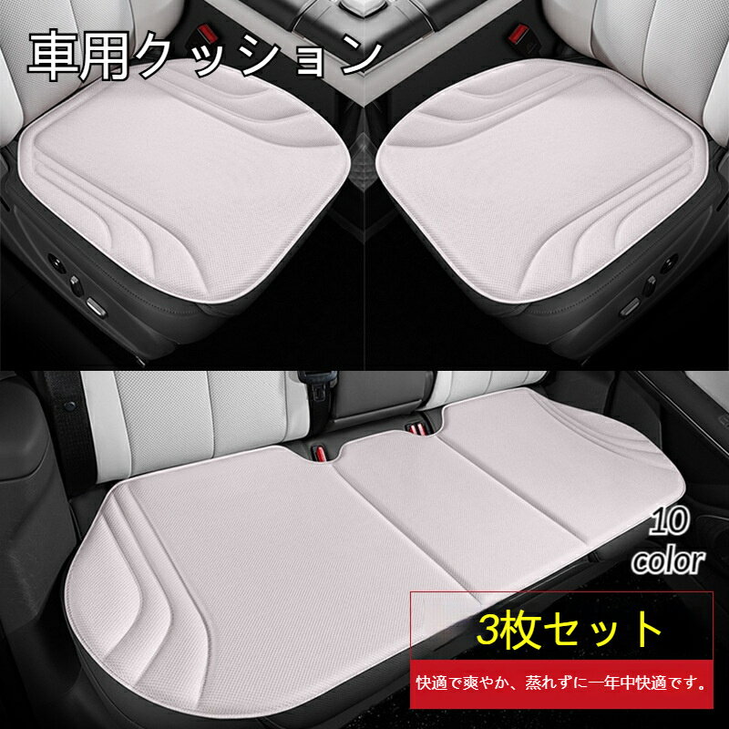Rakuten - 車用 クッション 3枚セット カーシート 内装 座布団 自動車 通気性抜群 滑り止め 運転席 助手席 後部座席 全席 簡単装着 オールシーズン 汎用