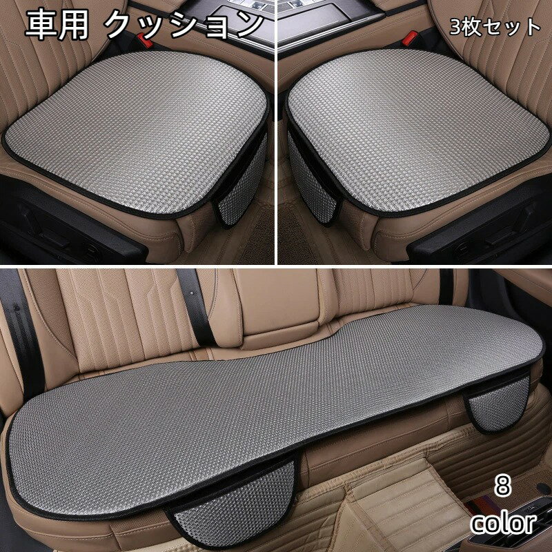 乐天商城 - 車用 クッション 3枚セット カーシート 座布団 自動車 内装 アイスシルク 通気性抜群 滑り止め 前席 後部座席 全席 簡単装着 オールシーズン 汎用