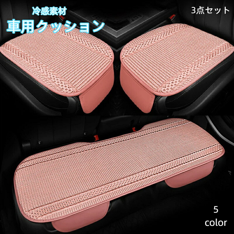 Rakuten - 車用クッション 3 点セット カーシート 座布団 自動車 内装 アイスシルク 冷感 通気性抜群 滑り止め 前席 後部座席 全席 簡単装着 汎用 シンプル