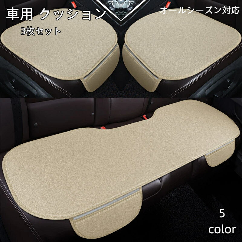 Rakuten - 車用 クッション 3枚セット カーシート 内装 座布団 自動車 滑り止め 通気抜群 前席 後部座席 全席 リネン生地 簡単装着 オールシーズン 汎用