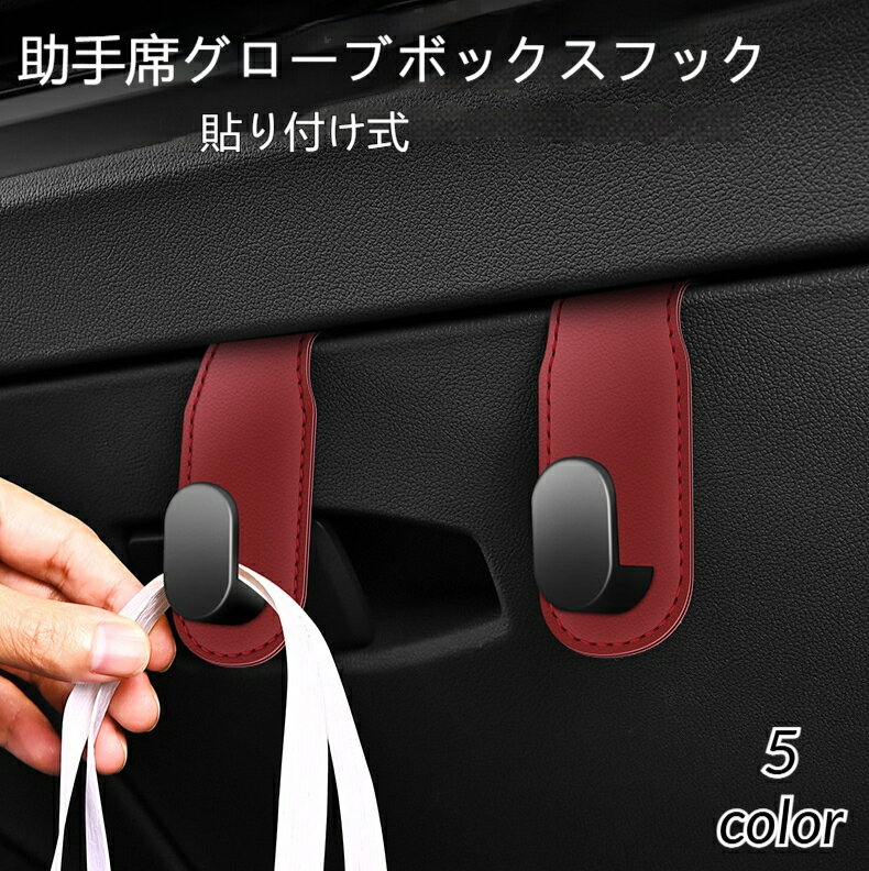 Rakuten - 車載フック 助手席収納ボックス用 車内収納 差し込み式 貼り付け 単フック 耐荷重 小物掛け バッグ掛け 買い物袋 落下防止 取付簡単