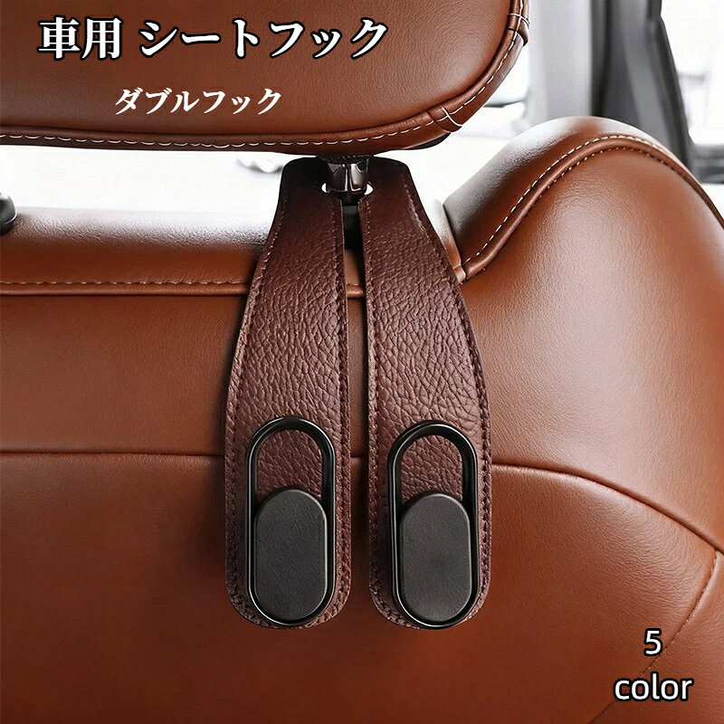 樂天商城 - 車載フック 車用 シートフック ヘッドレストフック 360度回転 ダブルフック 車内収納 バッグ掛け 買い物袋 落下防止 取付簡単 多機能 耐荷重 後部座席