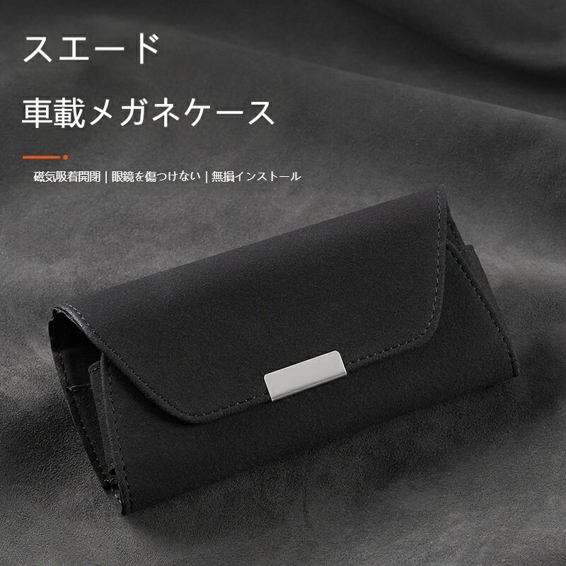 材質:スエード素材サイズ: 17.5cm * 8.5cm機能: メガネクリップ適用範囲: サンバイザー柔らかいスエード素材、メガネレンズを傷つけず保護強力マグネットでしっかり密閉、走行中落下を防止サンバイザーに取り付け可能、場所を取らずスッキリコンパクトデザイン、出し入れがスムーズ