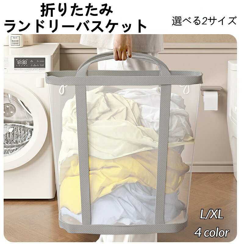 乐天商城 - ランドリーバスケット 洗濯かご 折りたたみ L/XL 2サイズ ランドリーバッグ 洗濯物入れ 洗濯籠 メッシュ 大容量 収納 自立式 通気性 軽量 コンパクト