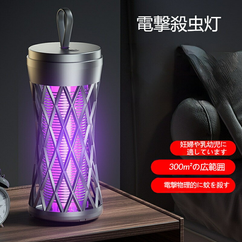 商品名：蚊取りランプ適用面積：21（含む）～30（含む）光源の種類：紫外線ランプ回転角度：360メッシュ素材：ニッケル亜鉛フェライトメッシュ原料成分: ポリプロピレン充電時間：1〜3時間蚊の駆除忌避方法：光波誘蚊毒性：無毒製品の正味重量：0.2kg外殻材質：PP製品サイズ：12×6cm持続時間: 3-6h (含む)スタイル：日韓風、クリエイティブ風、シンプル風、北欧風、インダストリアル風、国潮風外形寸法：12×6cm定格電圧：220追加機能：ムードライト内蔵バッテリー容量：801mAh以上1000mAh以下内蔵バッテリーの有無：内蔵バッテリー特殊な誘虫光源を搭載し、昼夜問わず飛翔する蚊やハエを自然に引き寄せます。吊り下げフック付きの壁掛け設計により、室内はもちろん店先やテラスなど屋外スペースに設置できます。レストラン居酒屋雑貨店など業務空間に適し、来客に不快感を与える虫を持続的に除去します。薬剤を散布しない駆除方式なので飲食を扱う施設でも衛生面の不安なく運用可能です。電源を入れるだけで自動稼働するため、人手をかけず長時間防虫対策を継続できます。