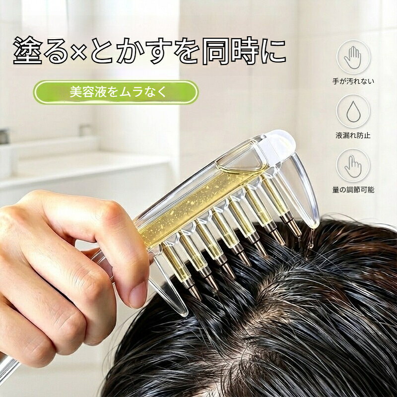頭皮ケア導液コーム ヘアオイル塗布 スポイト付き 液体ボトル スカルプブラシ ヘアケア 美容液アプリケーター 頭皮マッサージ お風呂上がり 自宅 旅行 持ち運び 簡単 液漏れしにくい 便利グッズ