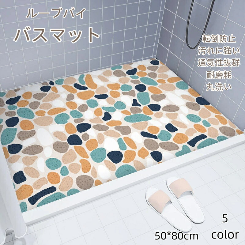 乐天商城 - バスマット お風呂マット50*80cm 浴室用 滑り止め 転倒防止 汚れに強い PVC コイルマット ループパイル 通気性 速乾 耐磨耗 丸洗い 水切り インテリア 浴槽 洗面所 新生活