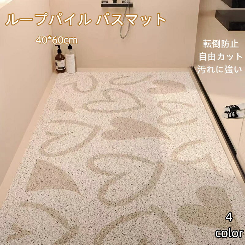 乐天商城 - バスマット お風呂マット 40*60cm 浴室用 滑り止め 転倒防止 自由カット 汚れに強い PVC コイルマット ループパイル 通気性 速乾 丸洗い 水切り インテリア 浴槽 洗面所 新生活