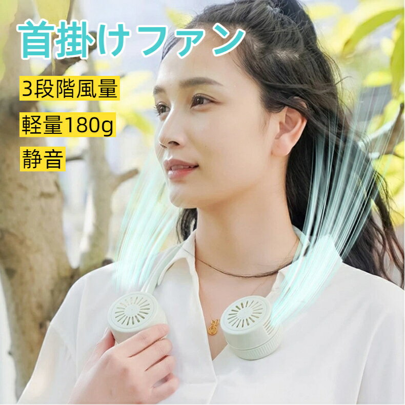 風速シフト: 3速内蔵バッテリ容量: 1200mah ~ 2000mah (含む)製品の正味重量: 245g外観サイズ: 64*64*48mm追加機能: 首掛け、折り畳み180g 超軽量設計、長時間装着しても肩が痛くならない肌に優しい柔らか素材、首元に優しくフィットハンズフリーで両手自由、読書散歩仕事に最適広角送風で顔全体をひんやりクールダウン