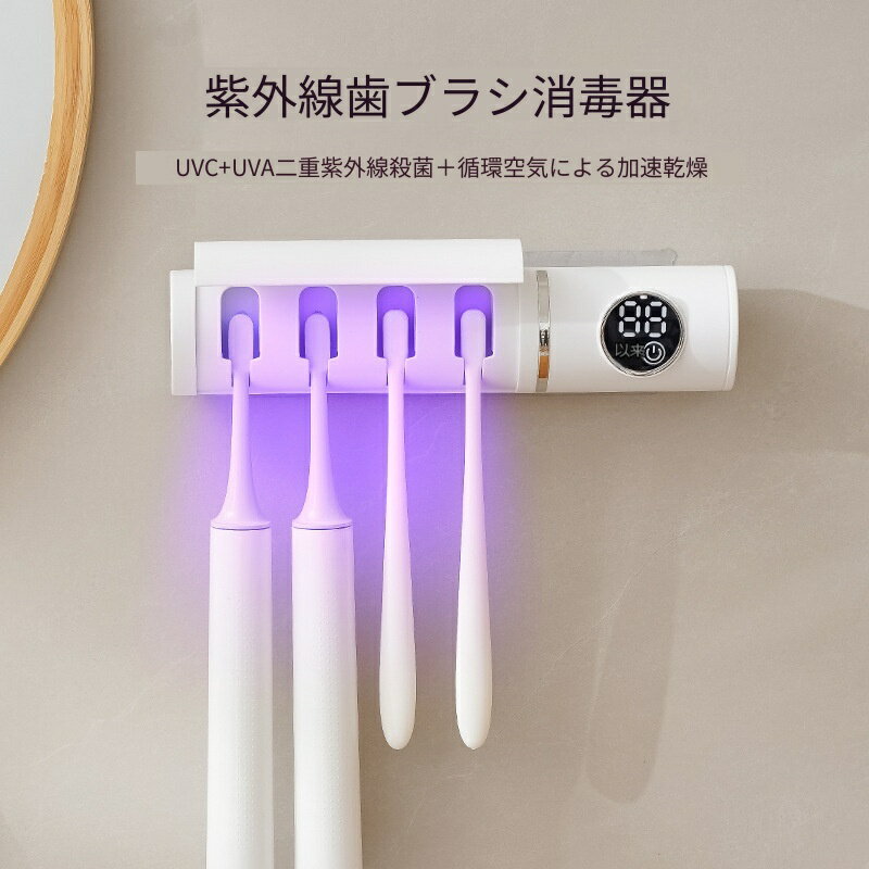 【お買い物マラソン】歯ブラシ除菌器 歯ブラシスタンド 壁掛け 除菌 歯ブラシホル...