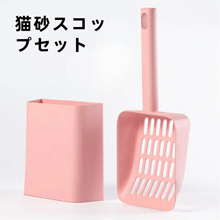 素材：抗菌 ABS プラスチックスコップサイズ：226×100×33mmカラーバリエーション：薄ピンク つや消しホワイト ハイグレーグレーセット内容：猫砂スコップ＋専用縦型収納容器ハンドル穴：壁掛け用穴付き