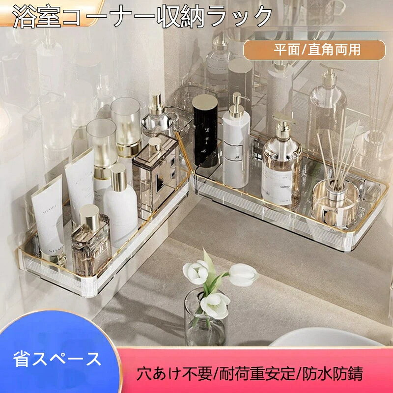 コーナーラック バスルーム 壁掛け 平面 直角両用 強力耐荷重 収納シェルフ 穴あけ不要 洗面台 トイレ お風呂 洗面所 キッチン マルチラック 省スペース