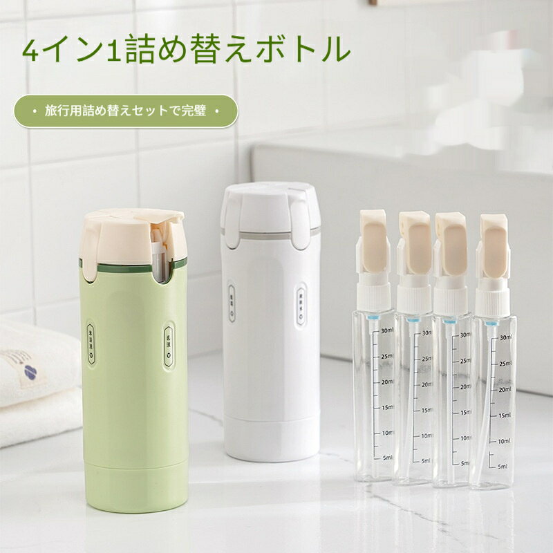 4in1 詰め替えボトルセット 4個セット 30ml トラベルボトル シリコン 漏れ防止 プ...