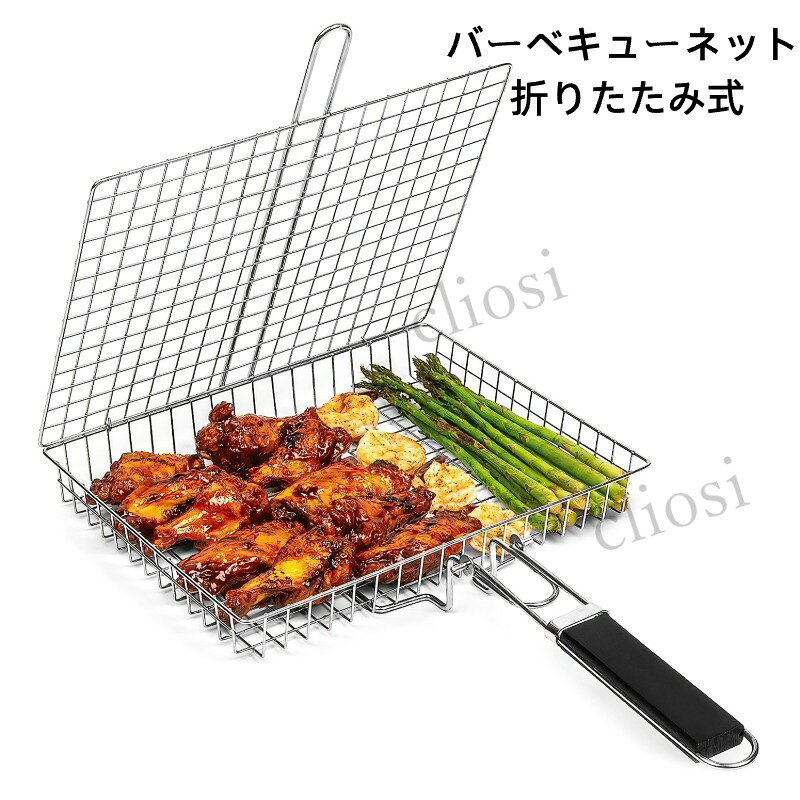形状：角型材質：ステンレスステンレス製の折りたたみ式 BBQ 焼きかごです。ロック機能付きで食材を挟んで固定できます。持ち手に断熱グリップが付いており、熱さを和らげます。肉魚野菜など様々な食材の焼き調理にお使いいただけます。BBQ やキャンプなどアウトドアシーンで活躍します。使用後は分解しやすく、お手入れが簡単です。