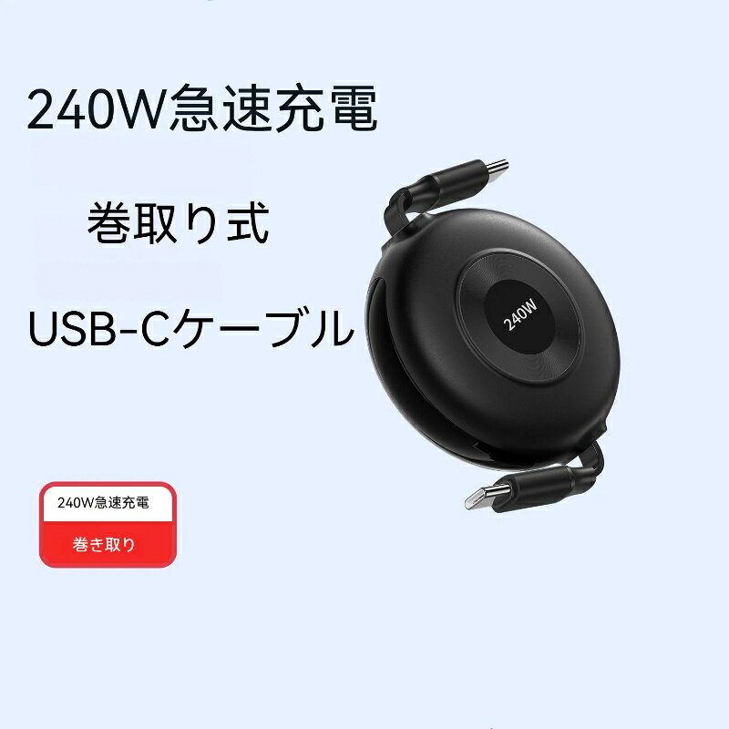 240W 超急速充 充電コード USB-Cケーブル 巻取り式 充電ケーブル コネクタ収納 iphone17対応 Android全機種に対応 巻き取り typecケーブル