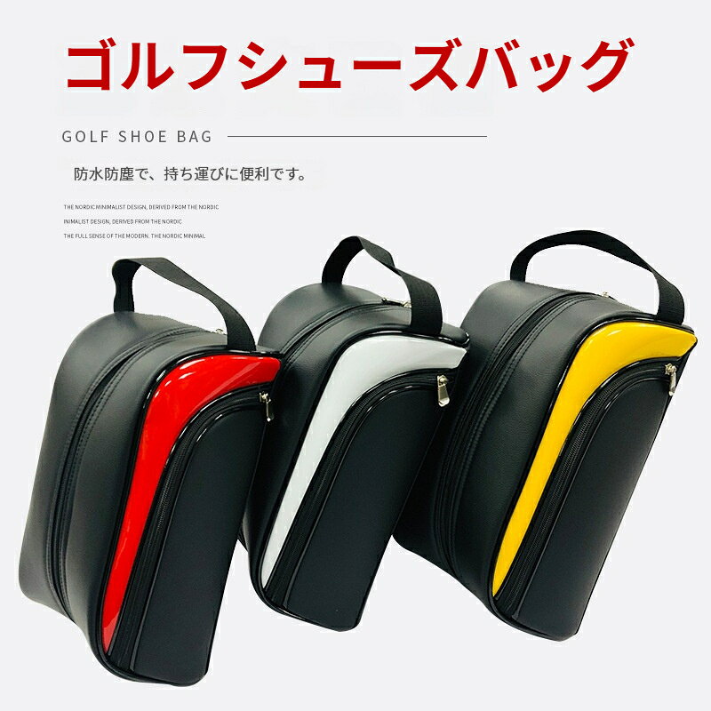 素材: pu仕様：フルファスナー開閉、携帯用持ち手付き高級感のあるライチ柄 PU レザーを採用。しっかりファスナーが靴についた土や汚れを封じ、他の荷物を汚す心配がありません。持ち手付きで単体での持ち運びに対応。ゴルフラウンドはもちろん、ジムや旅行の靴収納としても活用できます。