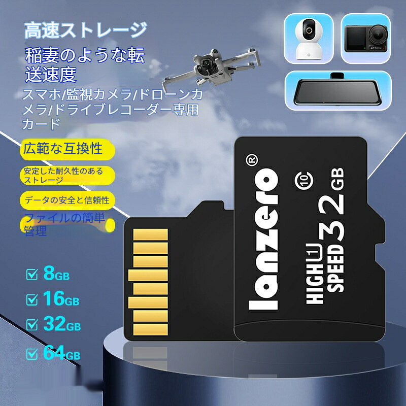 種類：TF (microSD) カード転送速度：4（MB/S）記憶タイプ：TF (microSD) カード読み書き速度：4（MB/S）読み取り速度：C10拡張機能：データバックアップ8～64GB 全4容量ラインナップ、録画空撮スマホ容量拡張に万能HIGH SPEED 高速チップ搭載、長時間 4K 録画でも映像が滑らか振動に強い専用設計、車載ドローン空撮時でもデータをしっかり守る多機器互換 簡単即利用、一台のカードで様々な記録ニーズに対応