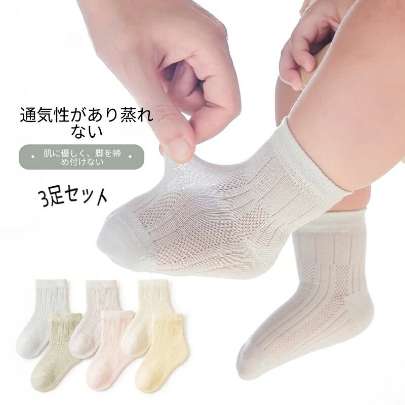 キッズ ベビーソックス 3足セット 春夏 無縫製 無地 新生児用 靴下 子供用ソックス 男の子 女の子 薄手 メッシュ 通気性 吸汗性 ミドル丈 おしゃれ ベビー靴下