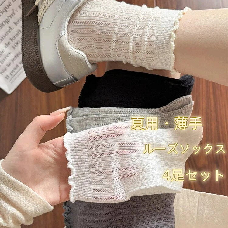 Rakuten - ソックス 女性用 レディース 4足セット 夏用 薄手 通気性 レース柄 無地 ミドルソックス ルーズソックス アウト着用