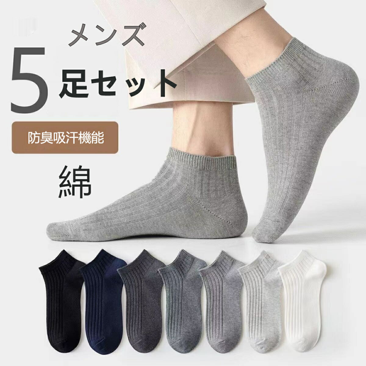 乐天商城 - 靴下 ソックス メンズ 春夏秋 5足セット 薄手 ショートソックス フットカバー ブラック ホワイト ダークグレー ライトグレー カジュアル 吸汗 通気性