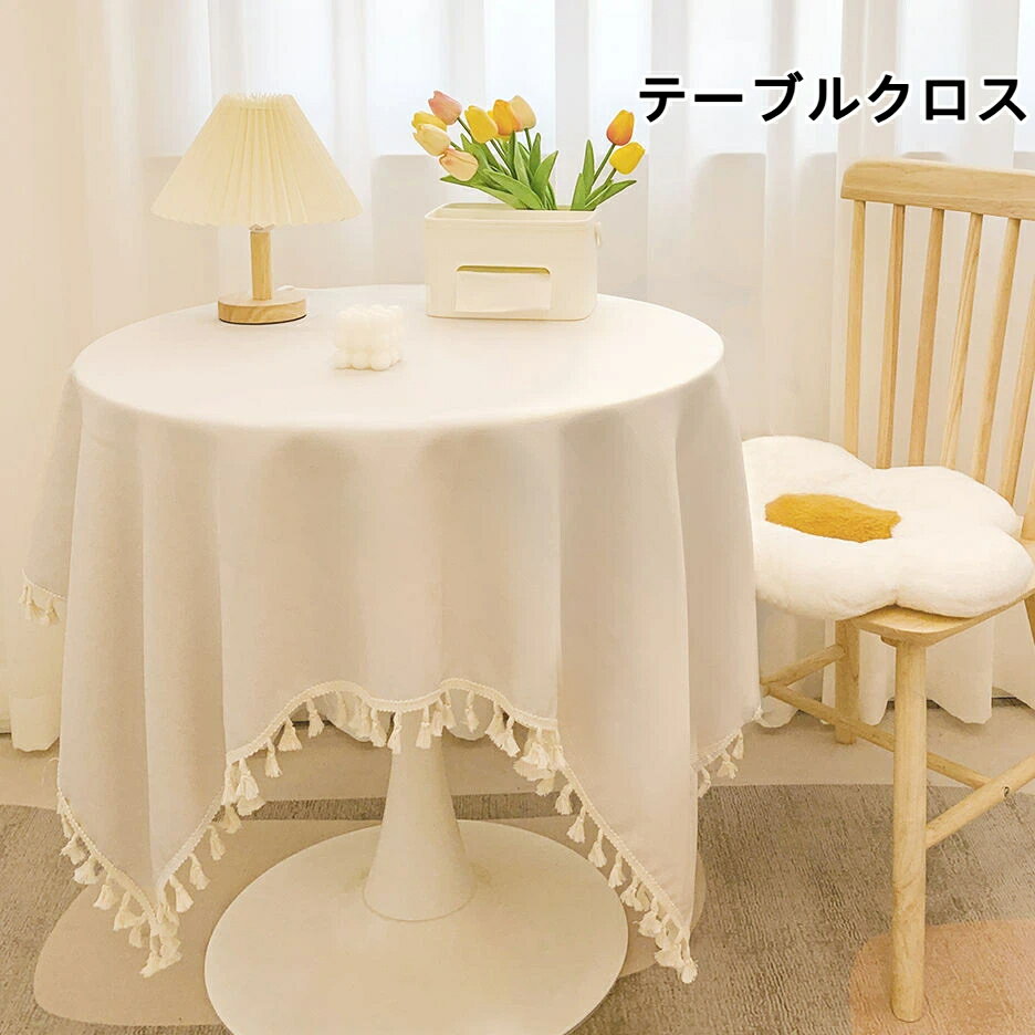 Rakuten - テーブルクロス タッセル付き テーブルマット 食卓カバー ナチュラル コットンリネン インスタ風 ベッドサイドテーブル スピーカー ウォーターサーバー 角テーブル 丸テーブル ソファカバー ダイニングテーブル 小清新 円卓兼用 リビング 勉強机用