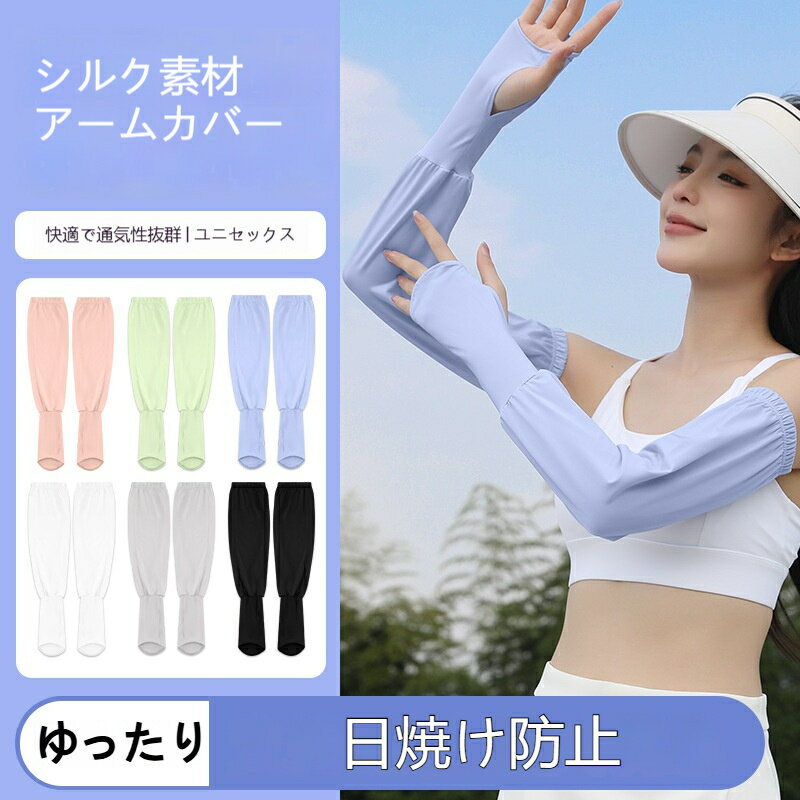 乐天商城 - アームカバー 夏用 冷感 ゆったりシルク ロング丈 伸縮性素材 通気性良し UV カット 日焼け防止 ランニング サイクリング 釣り アウトドア用 アームスリーブ