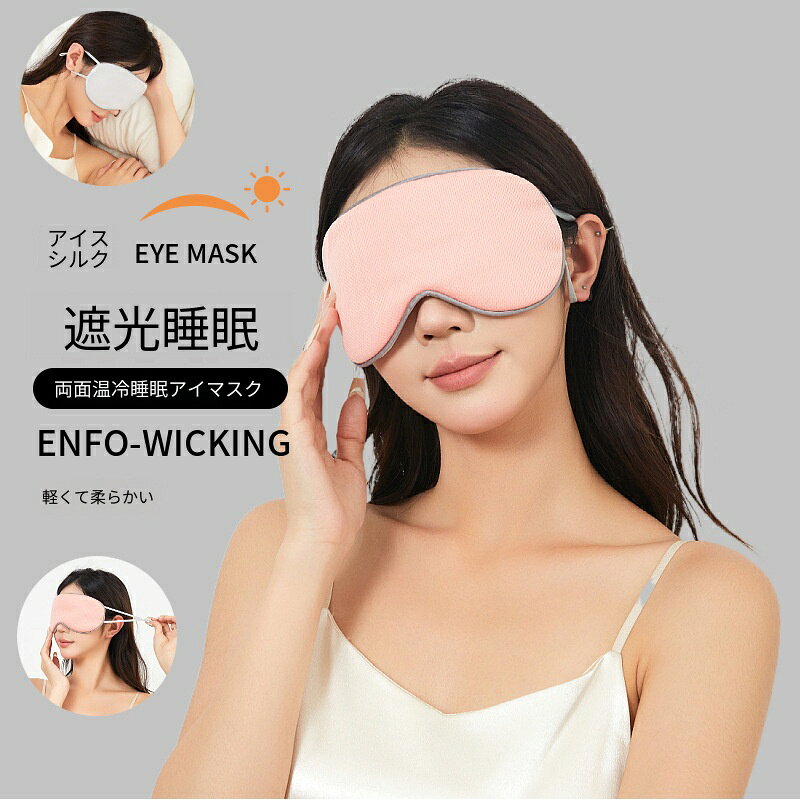 【素材】温感面：ポリエステル繊維冷感面：ナイロン＋スパンデックス【サイズ】幅 22cm × 高さ 10cm【仕様】調整可能なゴムストラップ付きカラー：複数カラー展開【用途】自宅、お昼寝、旅行、出張、移動時の睡眠補助温かみのある温感面とさらっとした冷感面の両面仕様アイマスクです。季節や気分に合わせて使い分けることができます。温感面は通気性に優れ、柔らかくムレにくく快適。冷感面はひんやり肌触りで暑い季節にも適しています。高い遮光性能で光をしっかりブロック、昼夜問わず安眠をサポートします。ストラップは調節可能、頭のサイズに合わせて締め具合を自由に設定可能。後頭部が締め付けられず長時間着用しても負担が少ないです。縫製が丁寧で丈夫。お家でのお昼寝、出張旅行飛行機の移動など様々なシーンで活躍します。