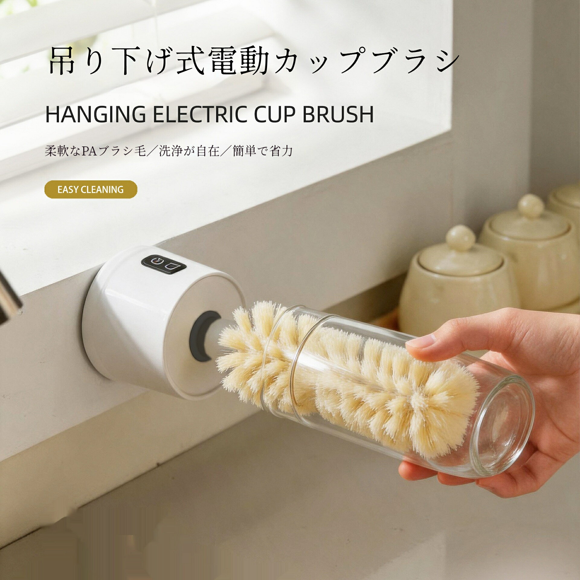 壁掛け式電動コップクリーナー 手を汚さず簡単洗浄 PA 毛ブラシ グラス・水筒・テ...