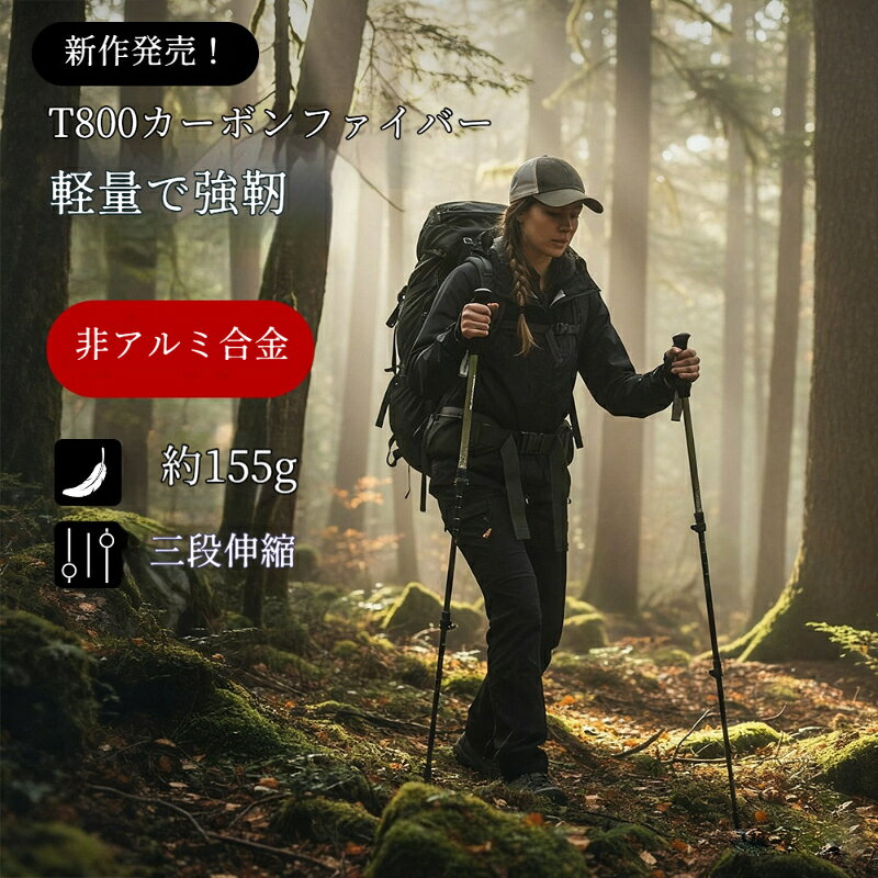 材質：炭素繊維重量：157 g杖先材質：タングステン鋼合金セクション数：3セクションハンドル材質：EVAカーボン素材を使用した折りたたみタイプのトレッキングポールです。軽量設計で長時間の移動でも負担を抑えやすく、折り畳むことでコンパクトに収納可能。登山やハイキング、屋外散策、旅行など幅広いシーンでお使いいただけます。