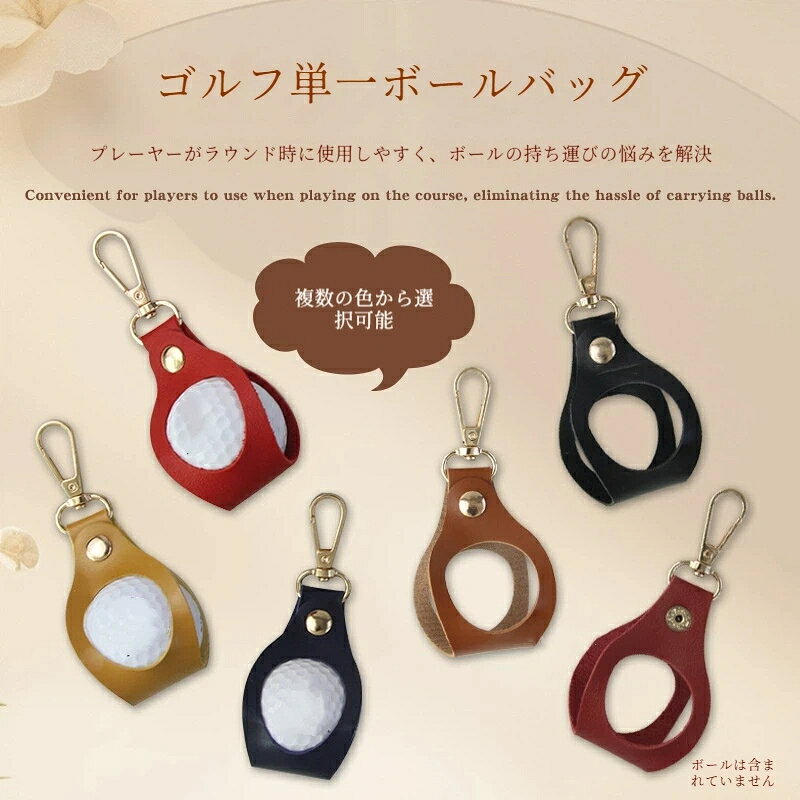 材質：PU重量：15gゴルフボールを収納できる専用ポーチです。コンパクトで持ち運びに便利、ラウンドや練習時にサッと取り出せて大変便利です。ベルトなどに取り付けて携帯することもでき、ゴルフシーンで活躍します。ご注意：ゴルフボールは付属しておりません。別途ご購入ください。