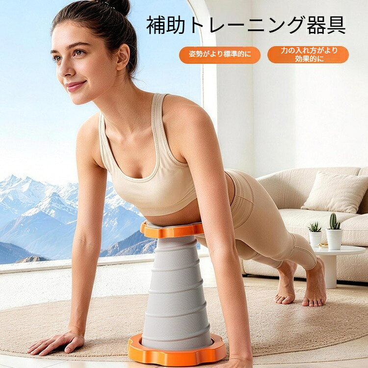 自宅で手軽に腕立て伏せトレーニングができる補助器具です。トレーニング時の姿勢をサポートし、無理なく正しいフォームを保ちやすくなります。初心者の方から普段筋トレを行う方まで幅広くお使いいただけます。室内で場所を選ばず使用可能、お家時間のトレーニングに最適です。トレーニングは自身の体調に合わせて無理のない範囲で行ってください。本製品は補助器具であり、トレーニング効果を保証するものではございません。破損変形が見られる場合は使用を中止してください。