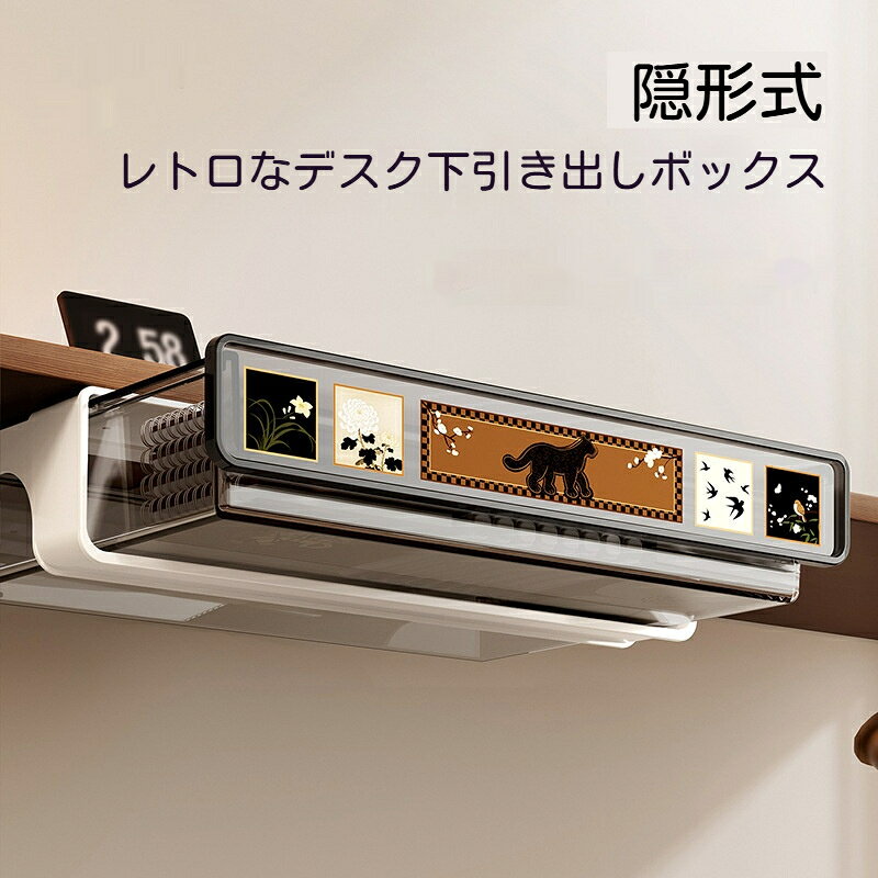 机下隠し収納ボックス 貼付け式 穴あけ不要 引き出しタイプ デスク下収納 中サイズ 大サイズ レトロ風 小物収納 オフィス 寮 賃貸OK テーブル裏収納ケース