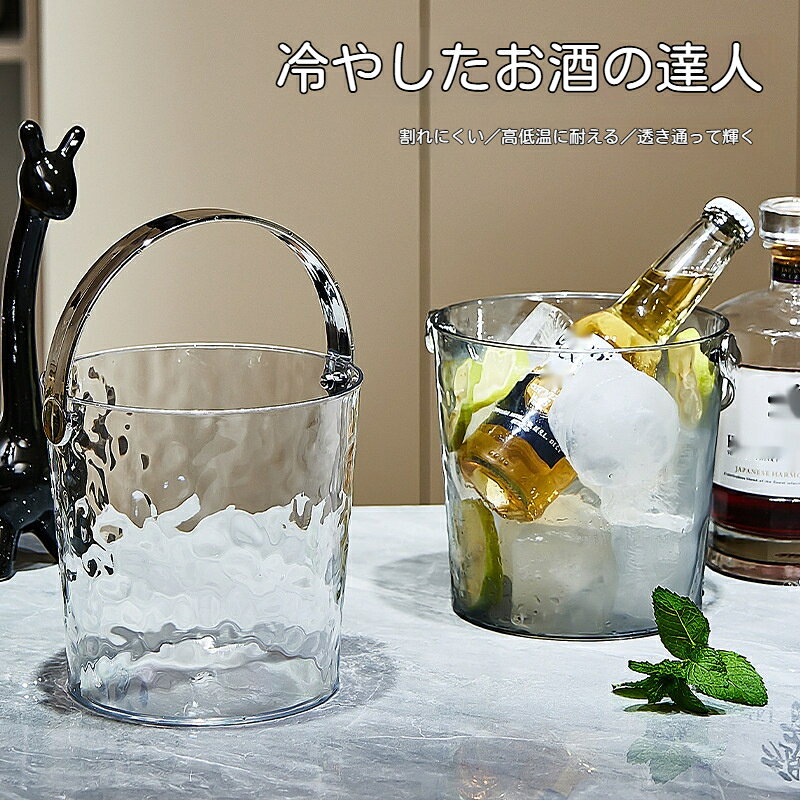 素材：PETパーティーや宅飲み、カラオケ、飲食店で大活躍するクリアタイプのアイスバケットです。持ち手が付いているので移動が簡単で、氷を入れてビールワインシャンパンなどの飲み物を手軽に冷やせます。中身が見えるデザインでテーブルを華やかに演出。家庭での集まりはもちろん、各種イベントや業務用としてもお使いいただけます。手入れがしやすく、繰り返しご利用可能です。こんなシーンにおすすめお家での宅飲み、ホームパーティーカラオケ、居酒屋、バーなどの業務用歓送迎会、誕生日パーティー、各種イベント