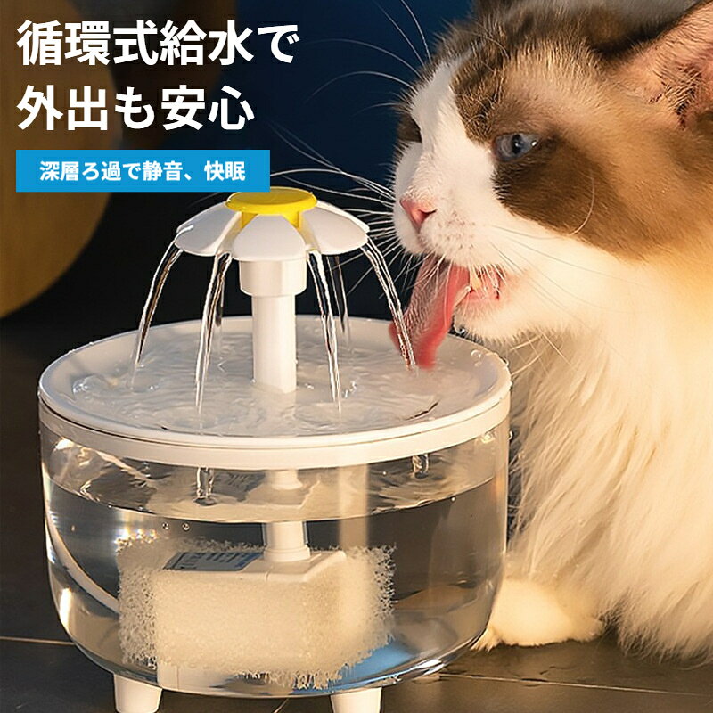 循環流水設計のペット給水器です。フィルターで水を浄化し、静音設計なので夜間も安心。猫や小型犬におすすめです。