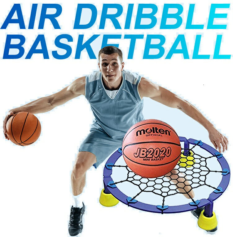 送料無料★Air Dribble エアドリブル バスケットボール室内練習グッズ ドリブル練習