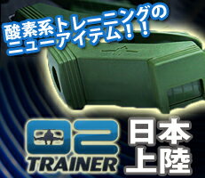 O2トレーナー