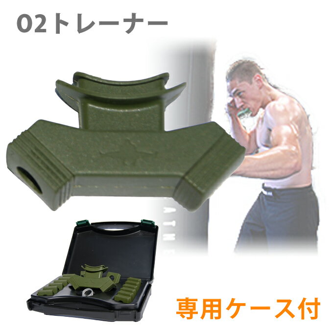 送料無料●O2 TRAINER O2トレーナー【使い方動画あり】酸素量を調整出来る新型マウスピース