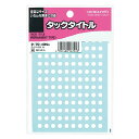【1000円以上お買い上げで送料無料♪】コクヨ タックタイトルφ5mm2210片(130片×17シート)白 - メール便発送