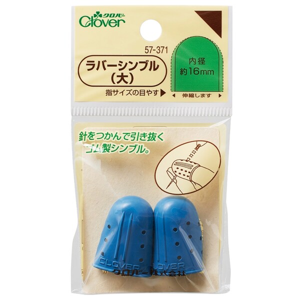 【1000円以上お買い上げで送料無料♪】ラバー シンブル 大 指サック 天然ゴム ソーイング 手芸 裁縫 クロバー - メール便発送のサムネイル